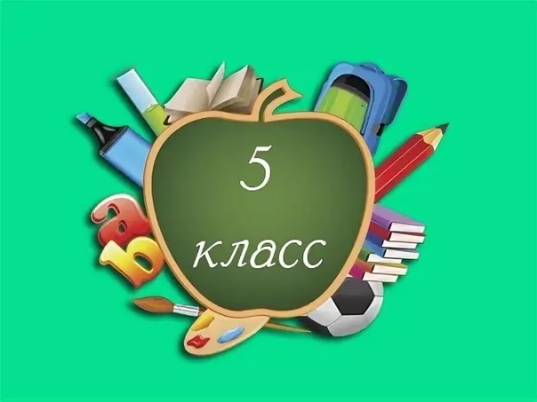 Приём документов для зачисления в 5 класс.
